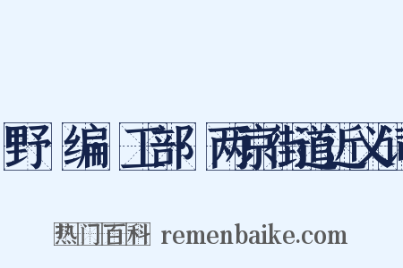 野獲编·工部·两京街道近义词是什么意思的图片